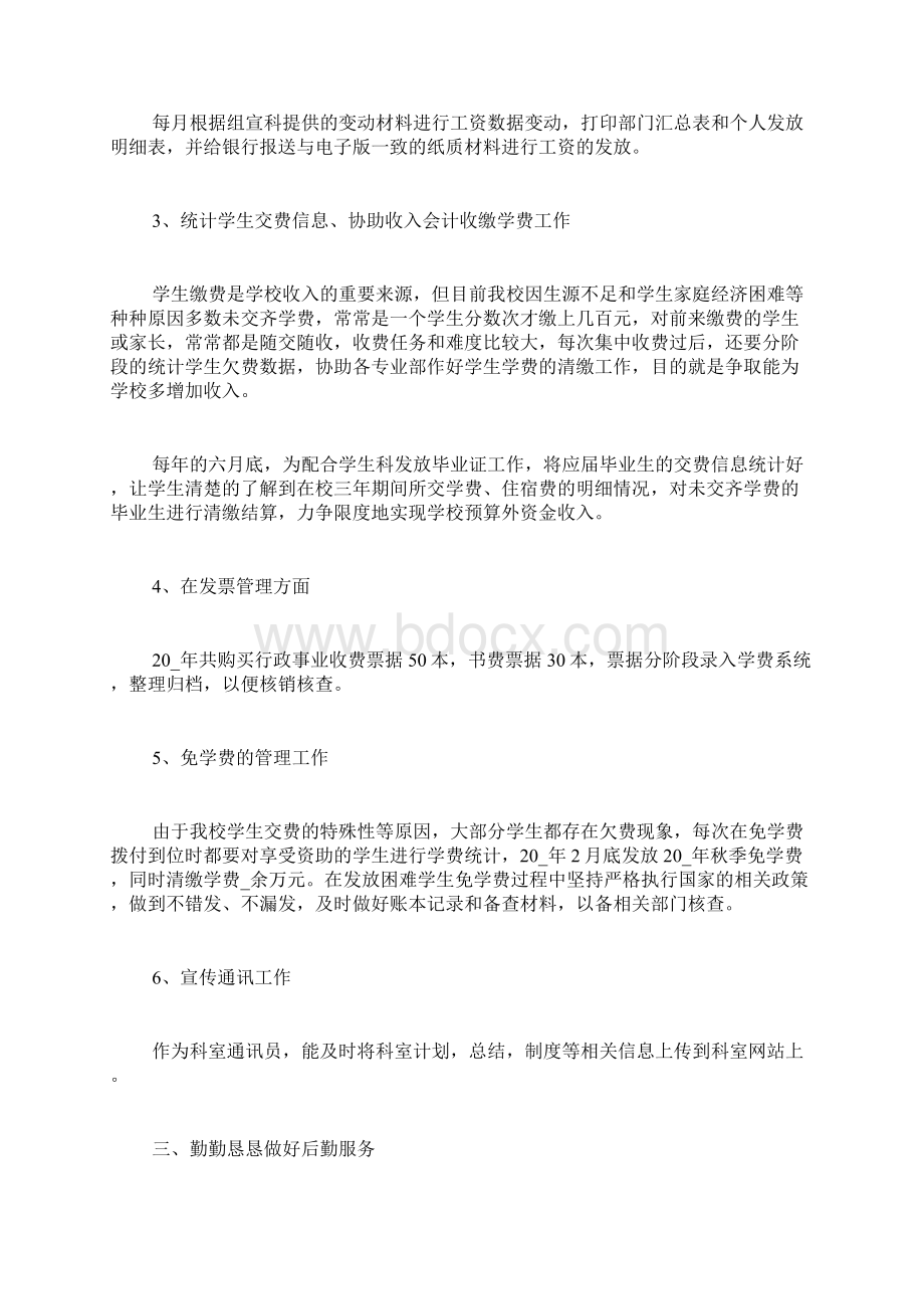 会计个人工作总结大全Word下载.docx_第2页