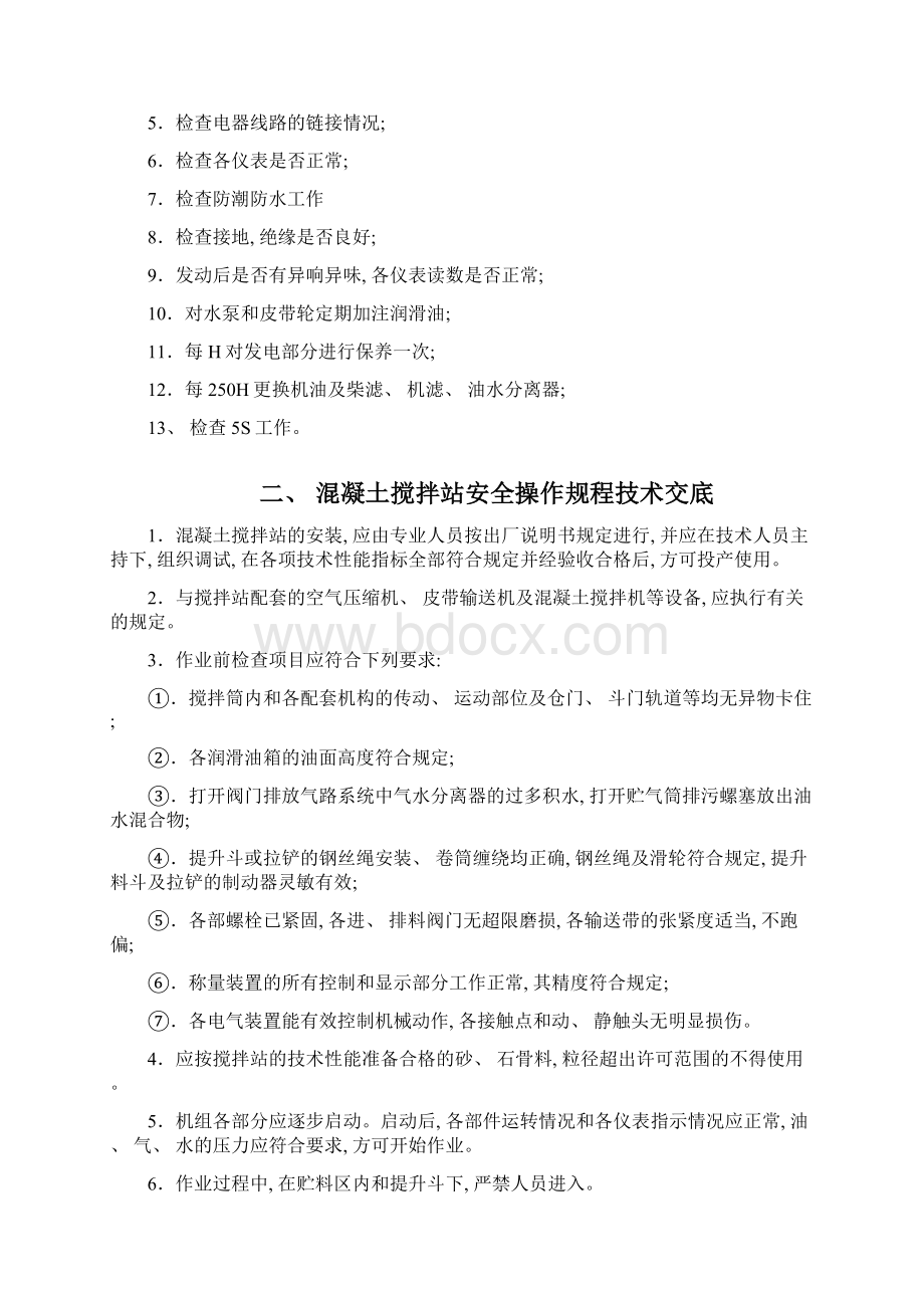 搅拌站安全技术交底样本.docx_第2页