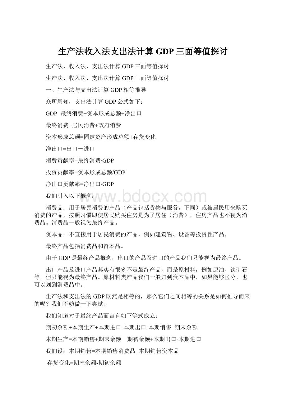 生产法收入法支出法计算GDP三面等值探讨.docx