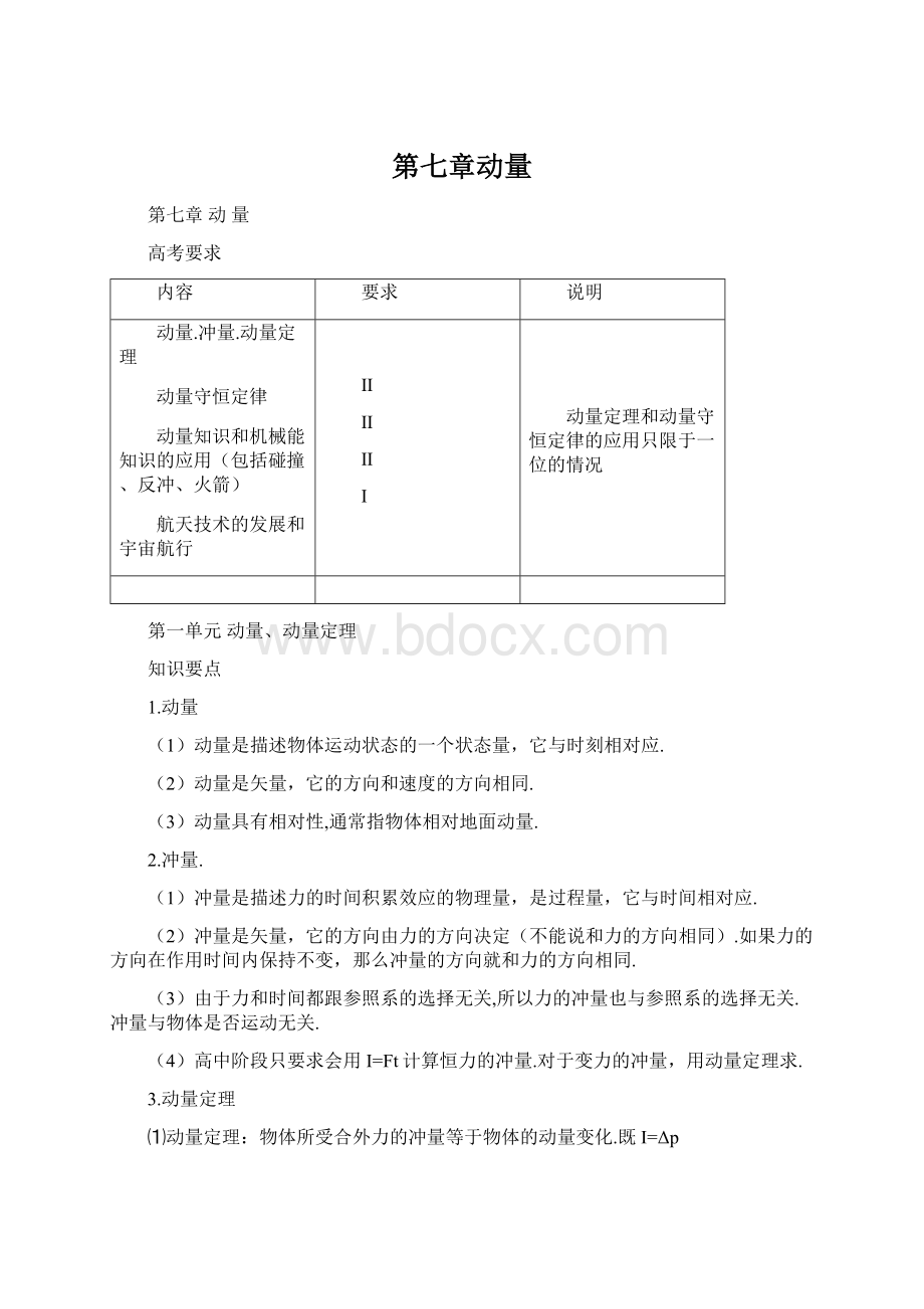 第七章动量Word格式.docx