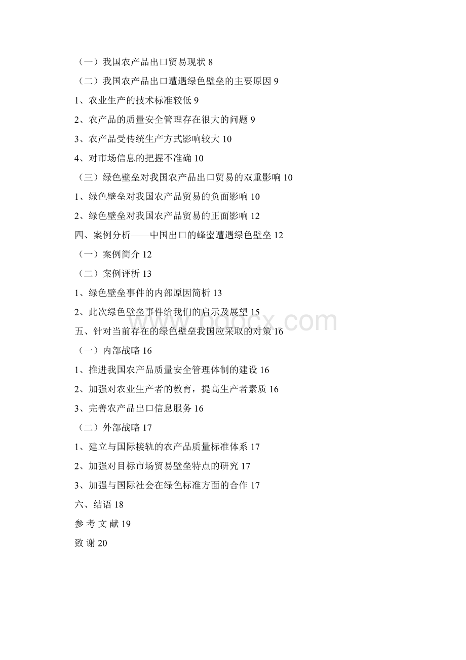 绿色壁垒与中国农产品出口Word格式文档下载.docx_第2页