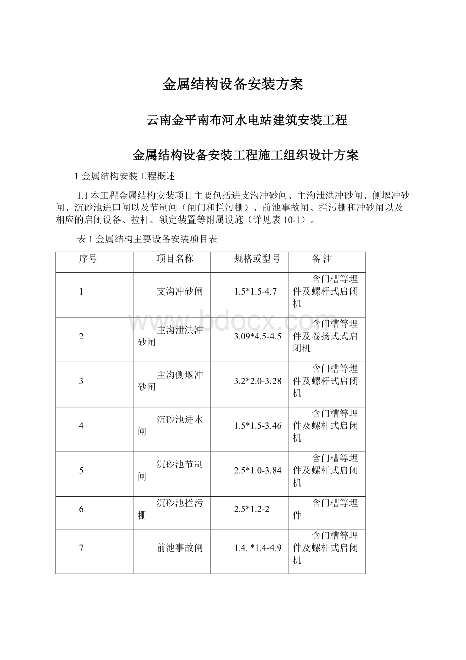 金属结构设备安装方案.docx_第1页