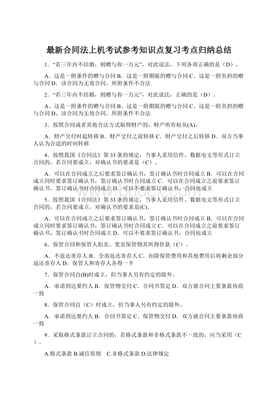 最新合同法上机考试参考知识点复习考点归纳总结.docx