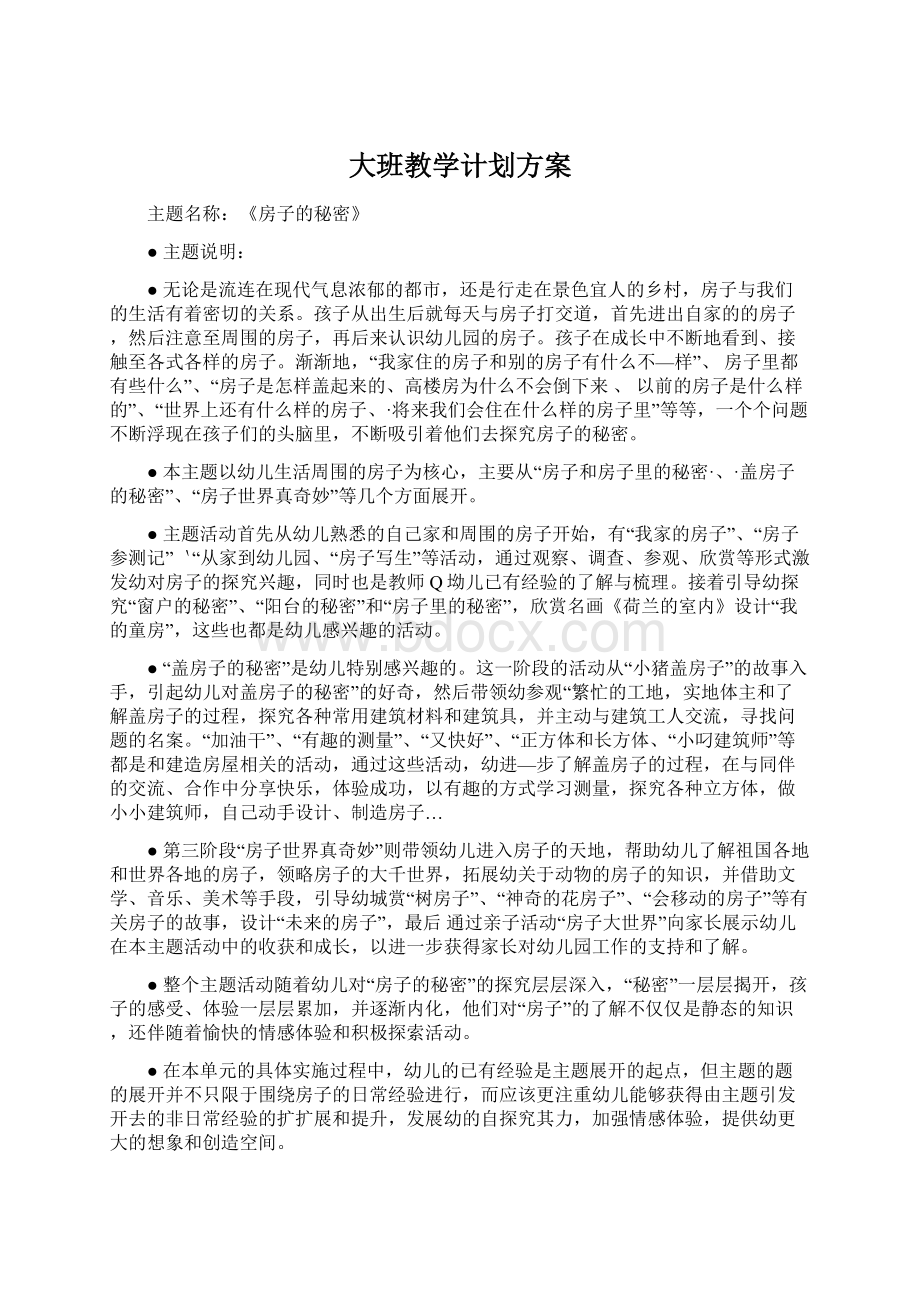 大班教学计划方案.docx_第1页