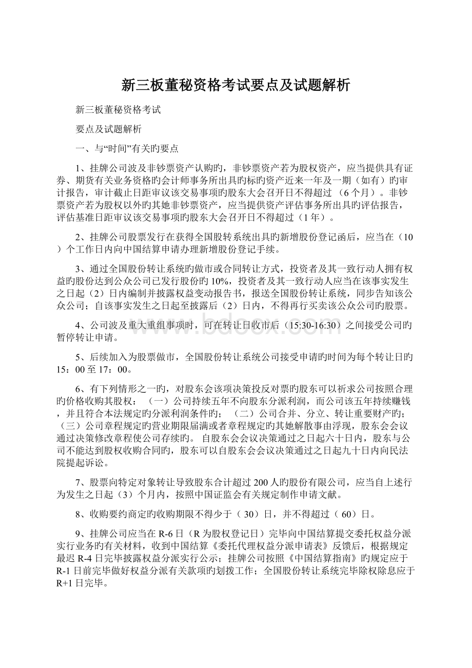 新三板董秘资格考试要点及试题解析.docx