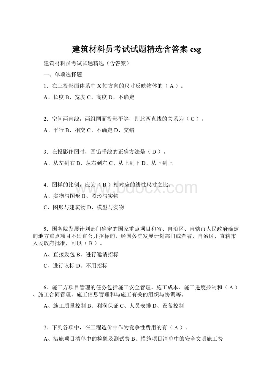 建筑材料员考试试题精选含答案csgWord格式文档下载.docx_第1页