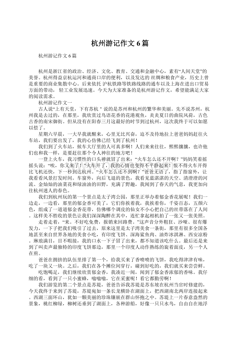 杭州游记作文6篇Word格式文档下载.docx