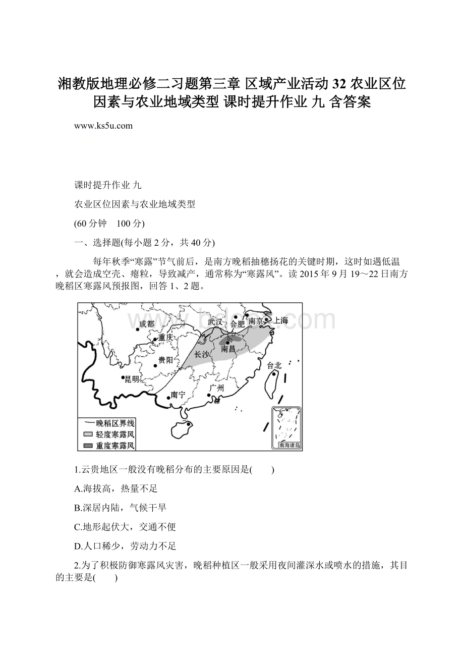 湘教版地理必修二习题第三章 区域产业活动 32 农业区位因素与农业地域类型 课时提升作业 九 含答案Word文档格式.docx