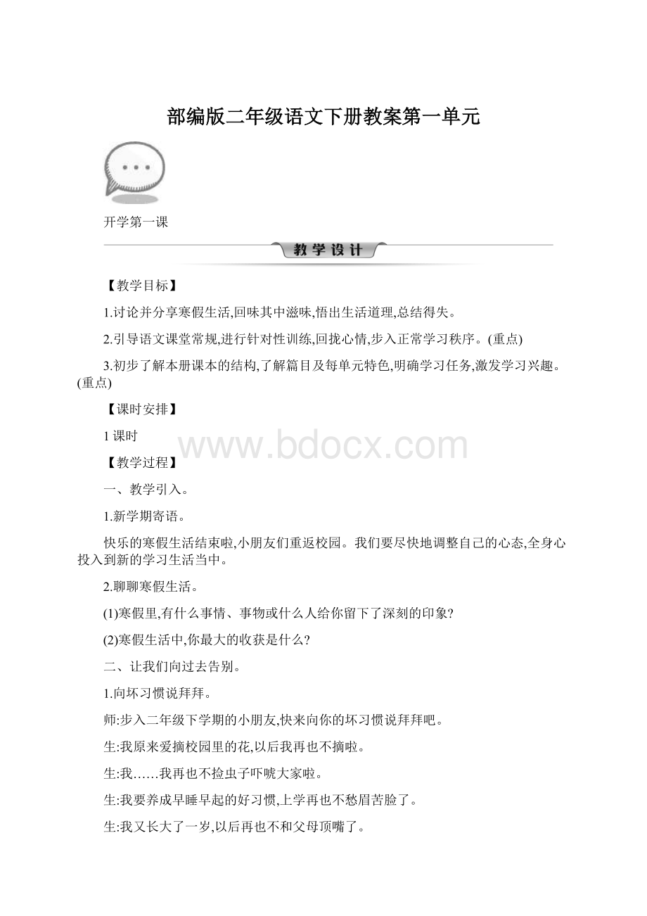 部编版二年级语文下册教案第一单元Word下载.docx