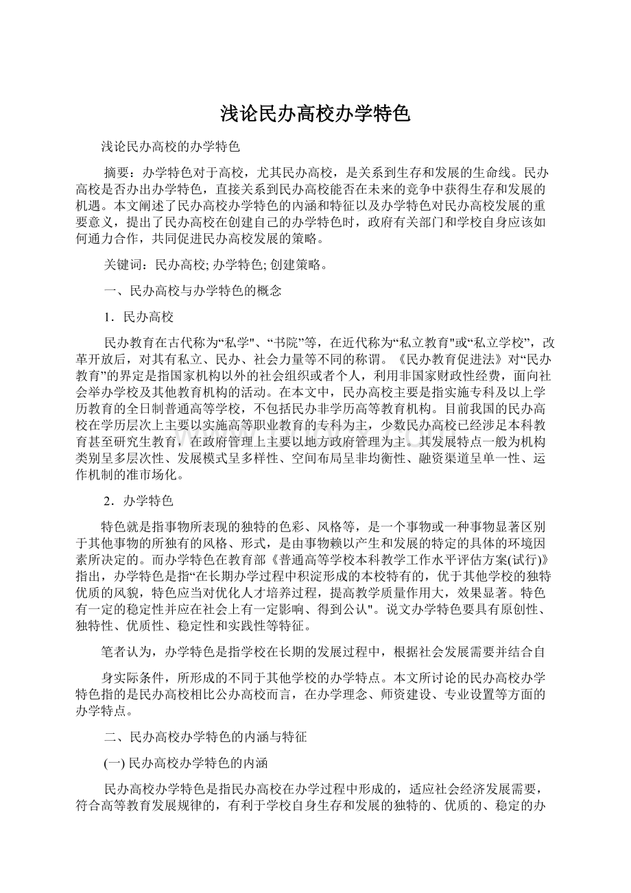 浅论民办高校办学特色Word文档下载推荐.docx