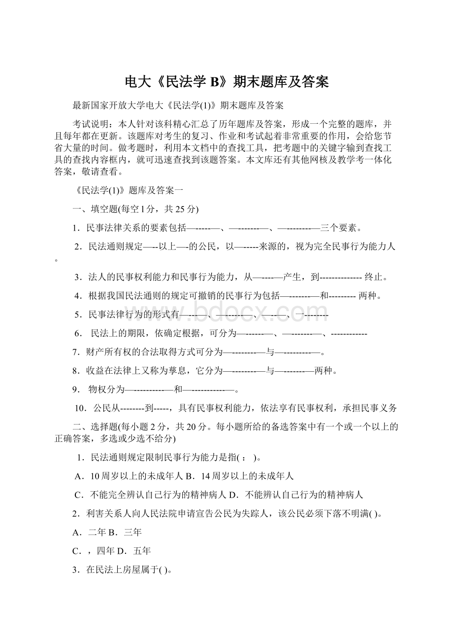 电大《民法学B》期末题库及答案Word下载.docx