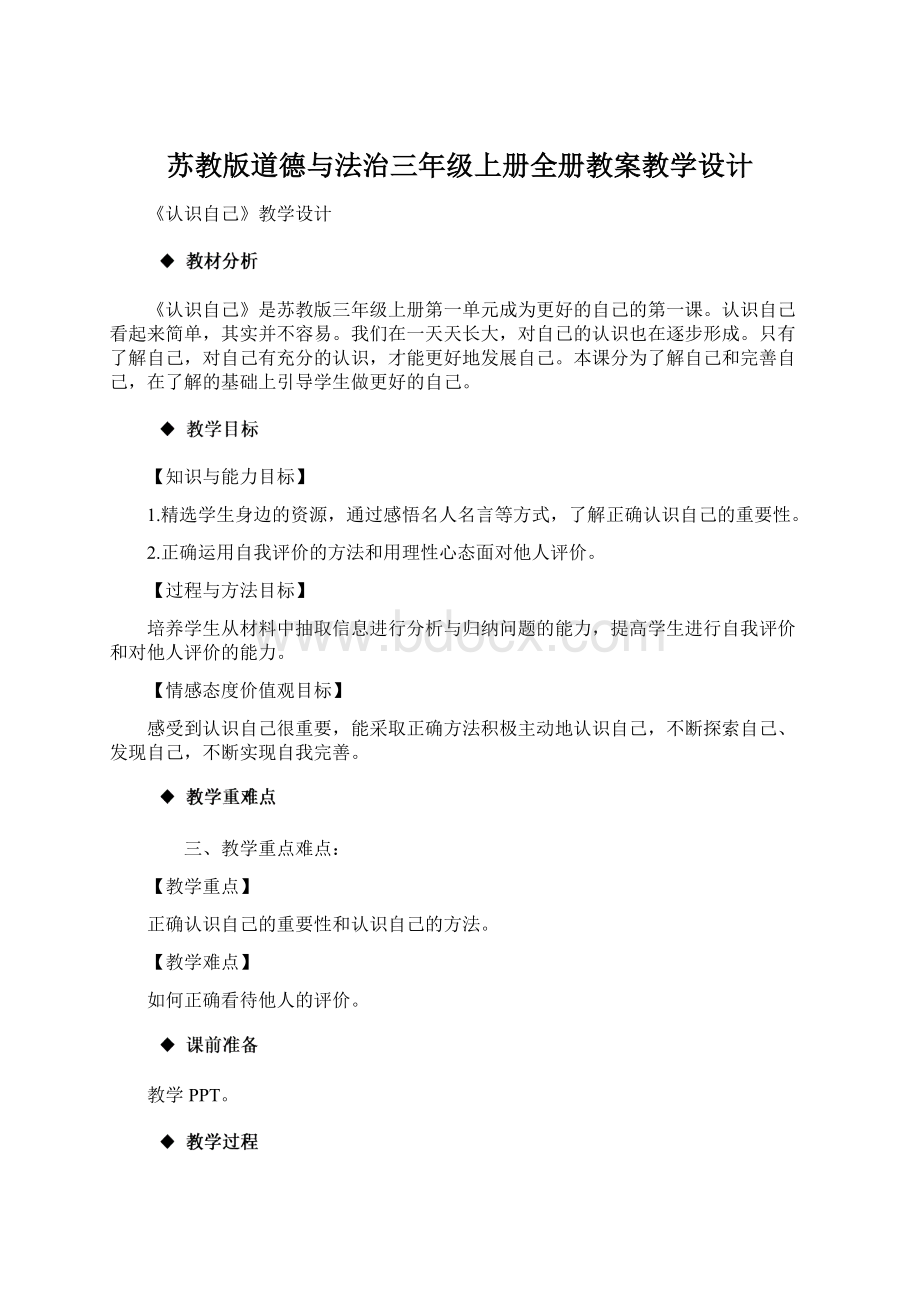 苏教版道德与法治三年级上册全册教案教学设计Word文档格式.docx_第1页