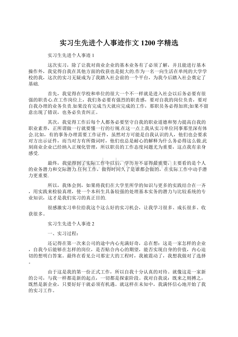 实习生先进个人事迹作文1200字精选Word格式文档下载.docx_第1页