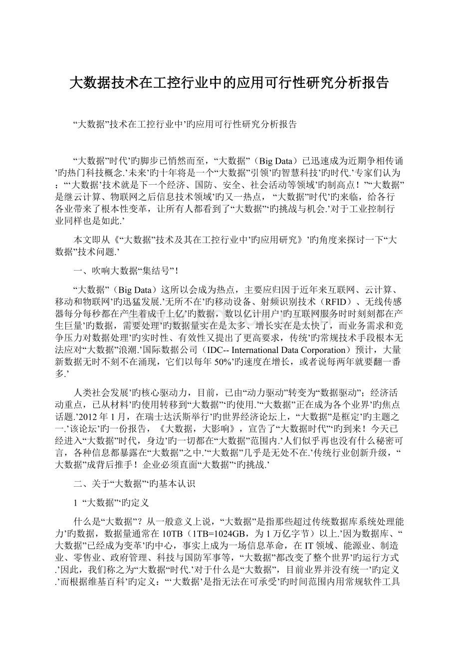 大数据技术在工控行业中的应用可行性研究分析报告Word文档下载推荐.docx