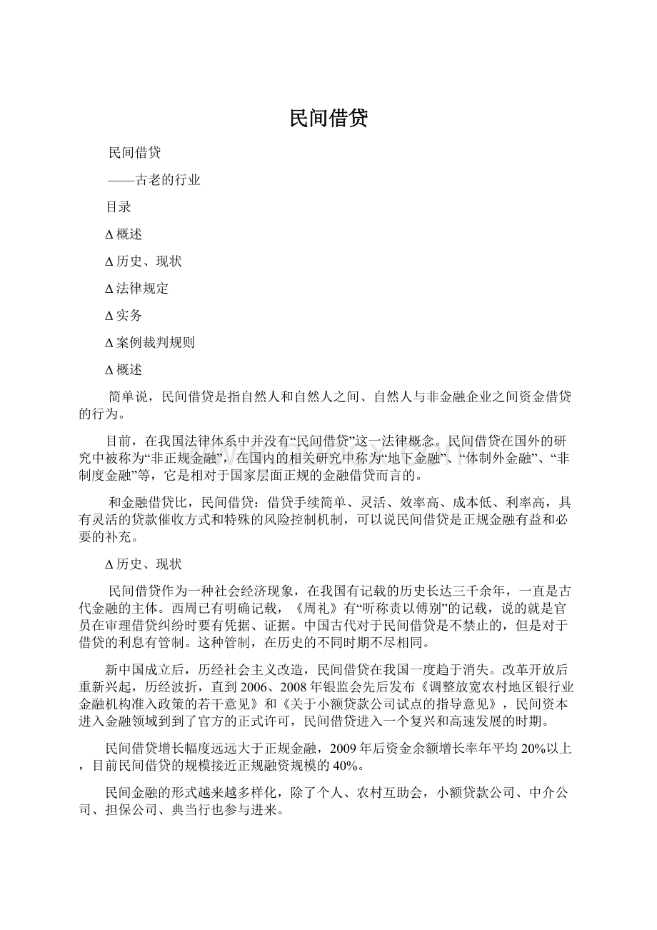 民间借贷.docx_第1页