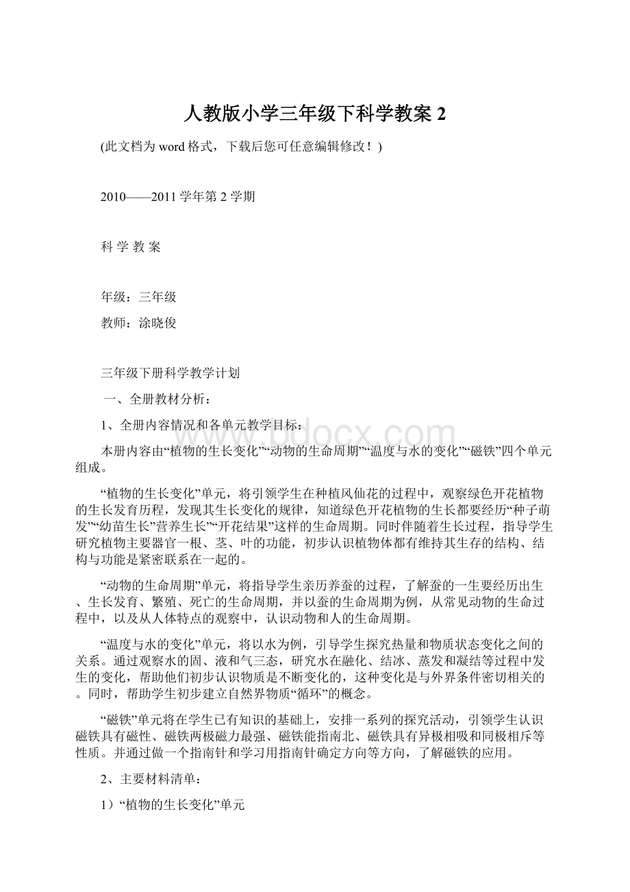 人教版小学三年级下科学教案2.docx