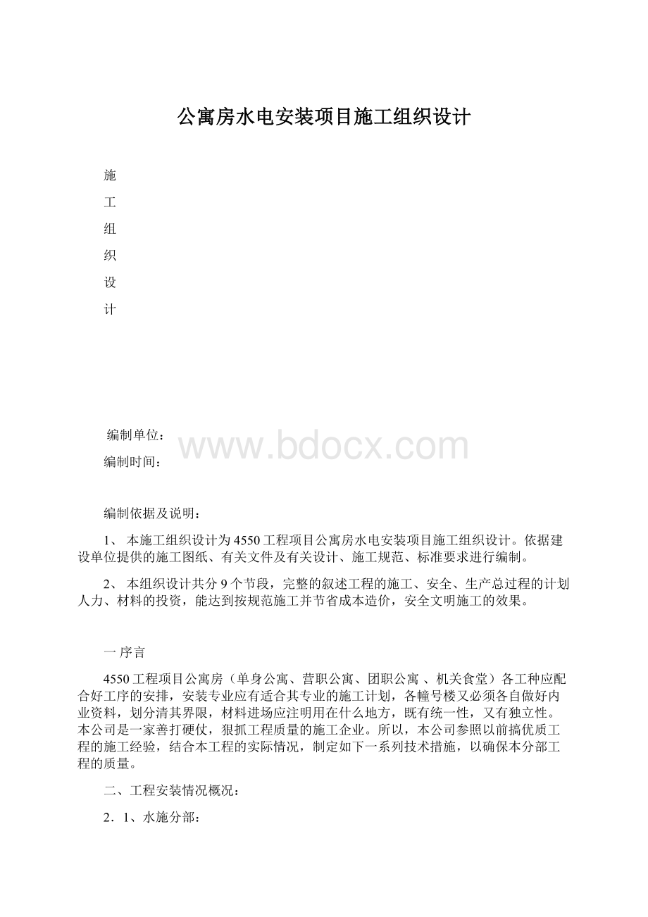 公寓房水电安装项目施工组织设计Word格式文档下载.docx