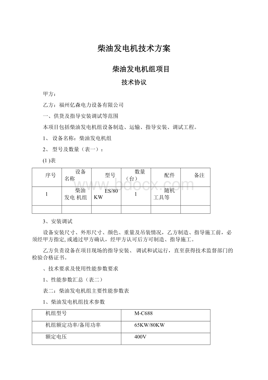 柴油发电机技术方案Word文档下载推荐.docx_第1页