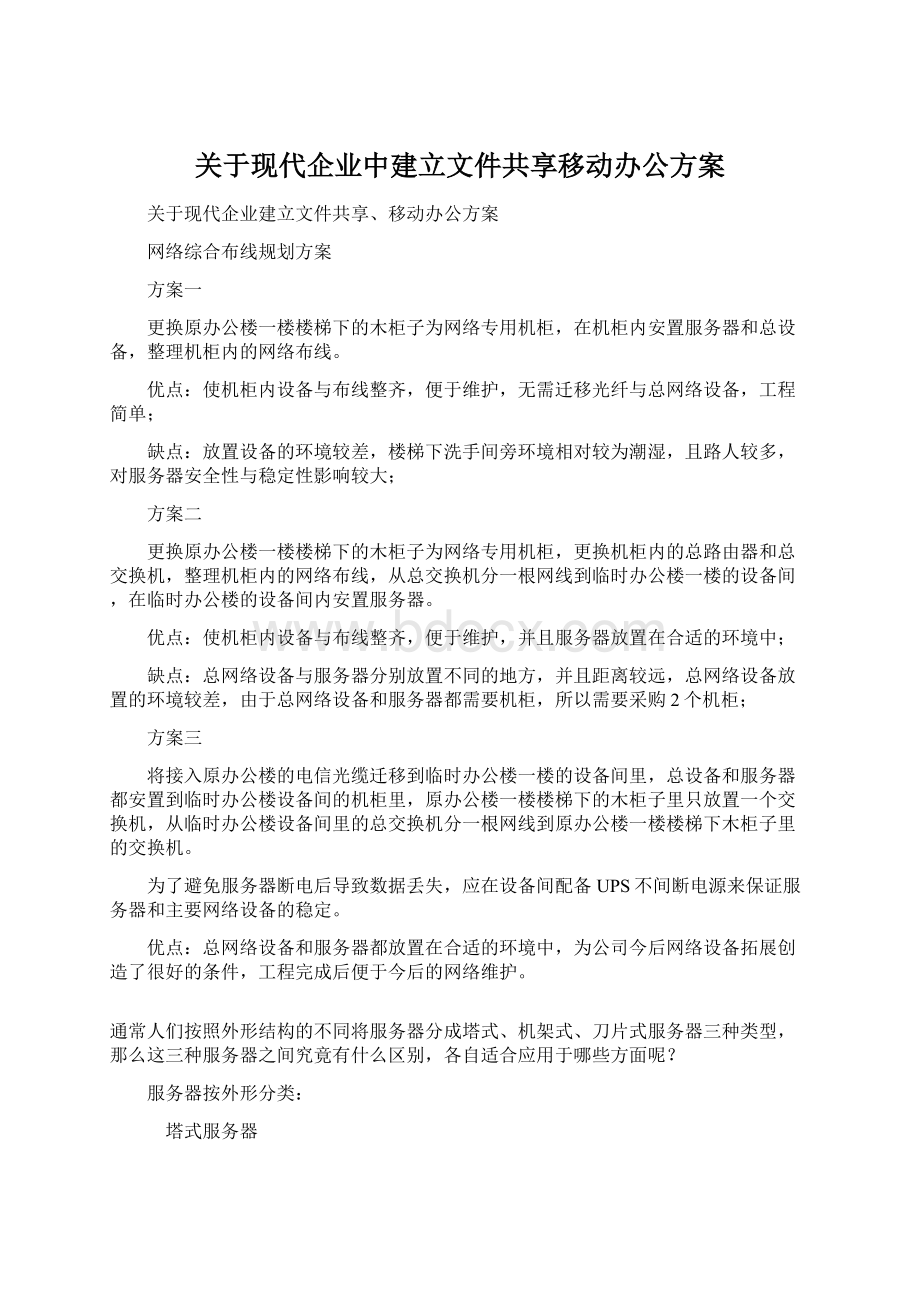 关于现代企业中建立文件共享移动办公方案.docx