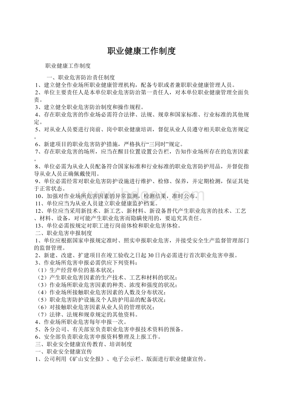 职业健康工作制度Word格式文档下载.docx