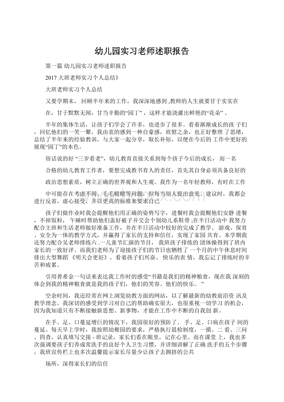 幼儿园实习老师述职报告.docx_第1页