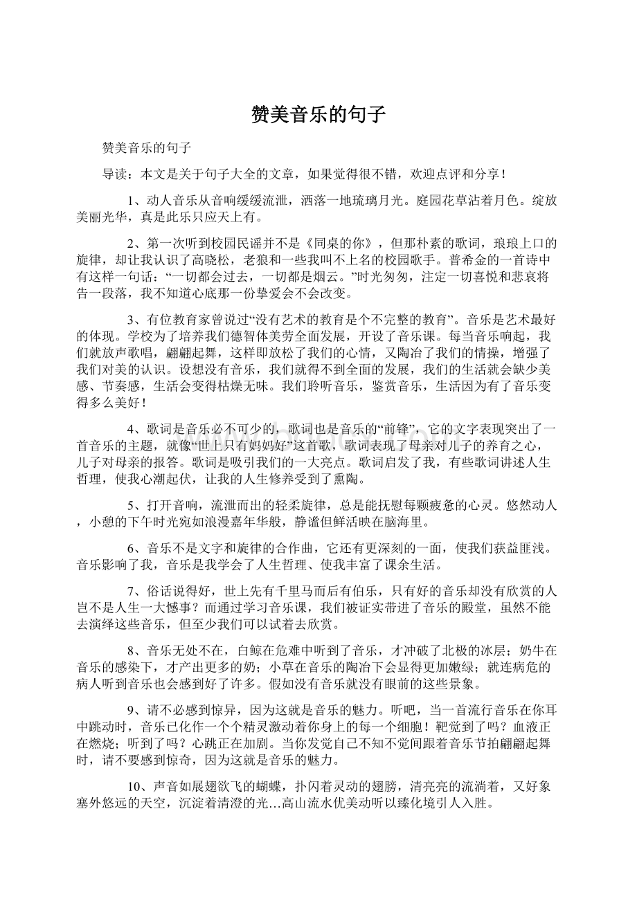 赞美音乐的句子Word文档格式.docx_第1页