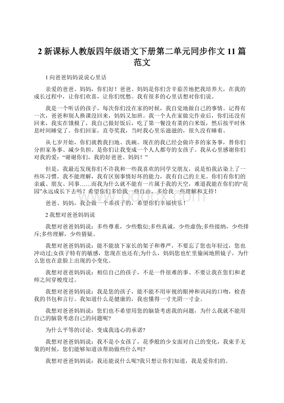 2新课标人教版四年级语文下册第二单元同步作文11篇范文.docx