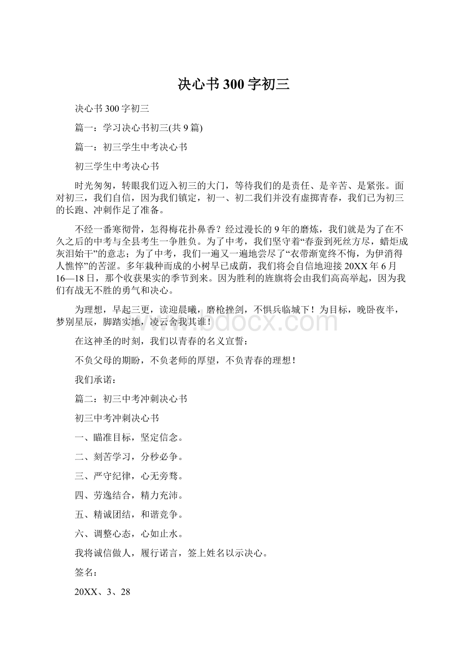 决心书300字初三Word文件下载.docx