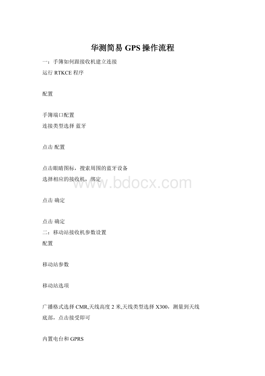 华测简易GPS操作流程Word格式.docx