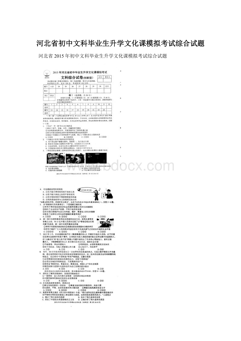 河北省初中文科毕业生升学文化课模拟考试综合试题Word格式文档下载.docx_第1页