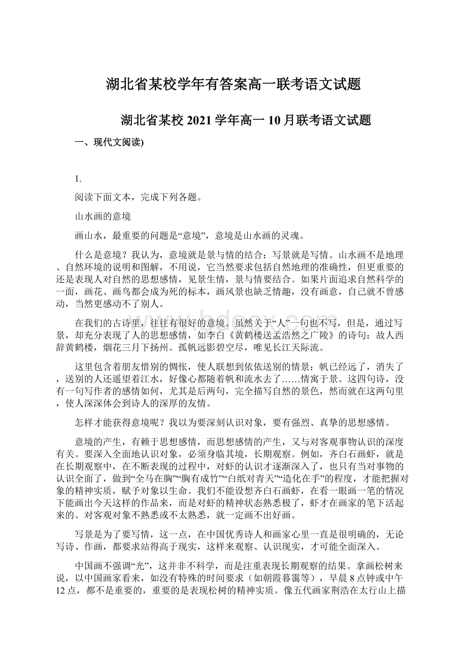 湖北省某校学年有答案高一联考语文试题.docx_第1页