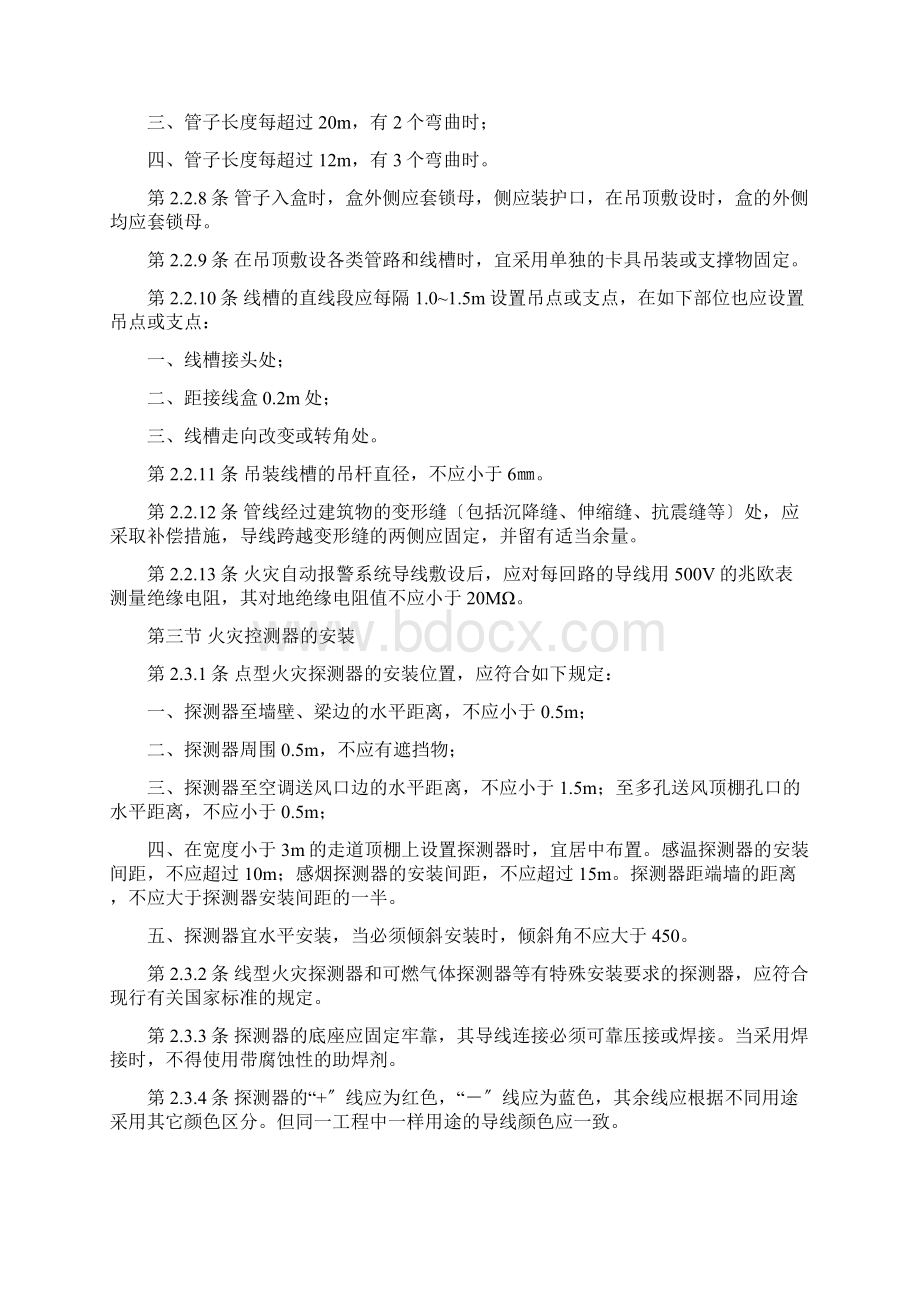 GB5016692 火灾自动报警系统施工及验收要求规范Word下载.docx_第2页