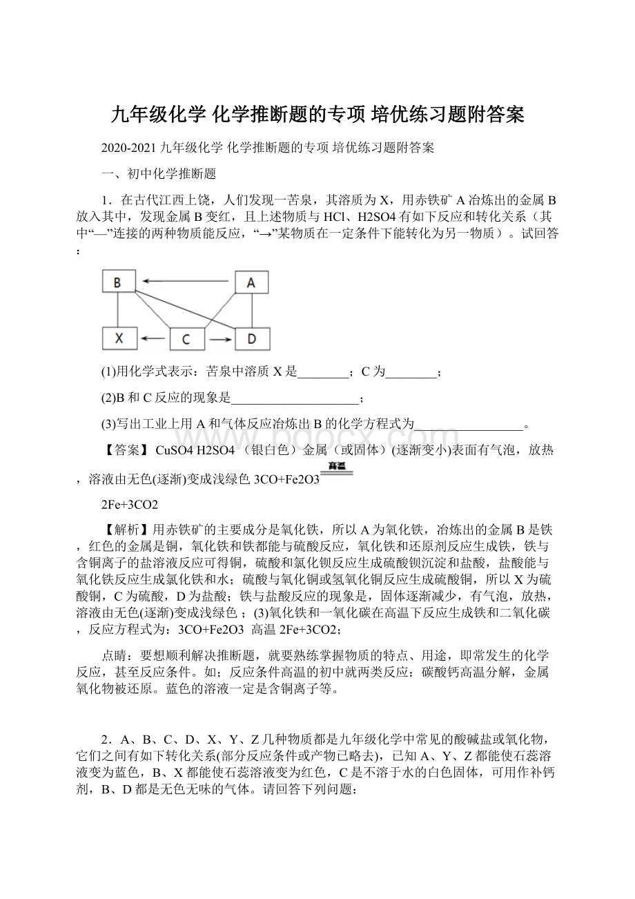 九年级化学 化学推断题的专项 培优练习题附答案.docx