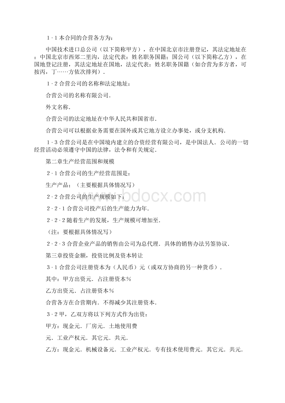 精品合同范本中外合资经营企业合同制造厂0Word文档下载推荐.docx_第2页