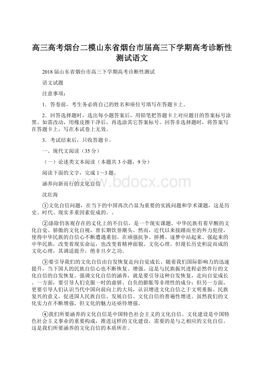 高三高考烟台二模山东省烟台市届高三下学期高考诊断性测试语文.docx_第1页