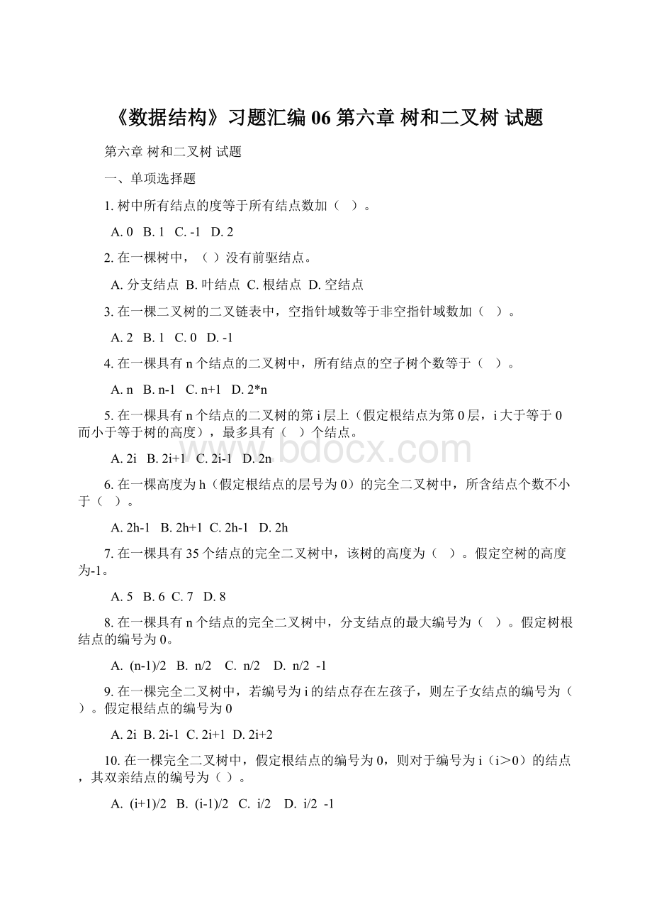 《数据结构》习题汇编06 第六章 树和二叉树 试题Word下载.docx_第1页