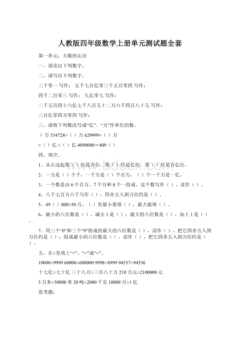 人教版四年级数学上册单元测试题全套Word格式.docx_第1页