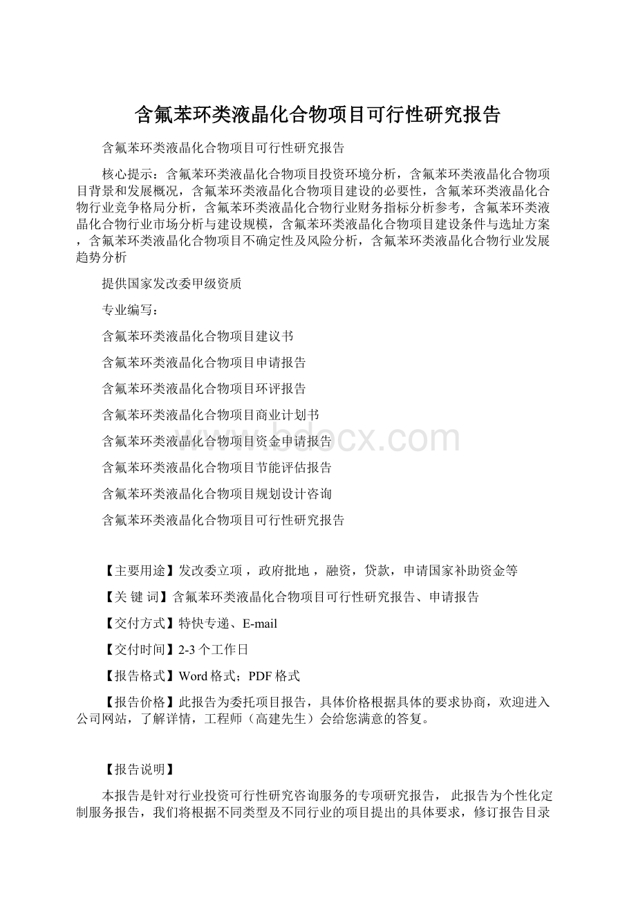 含氟苯环类液晶化合物项目可行性研究报告Word格式文档下载.docx_第1页