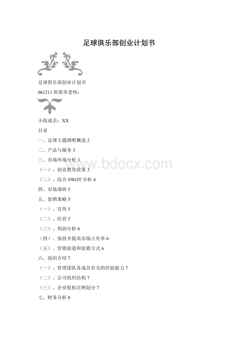 足球俱乐部创业计划书.docx_第1页