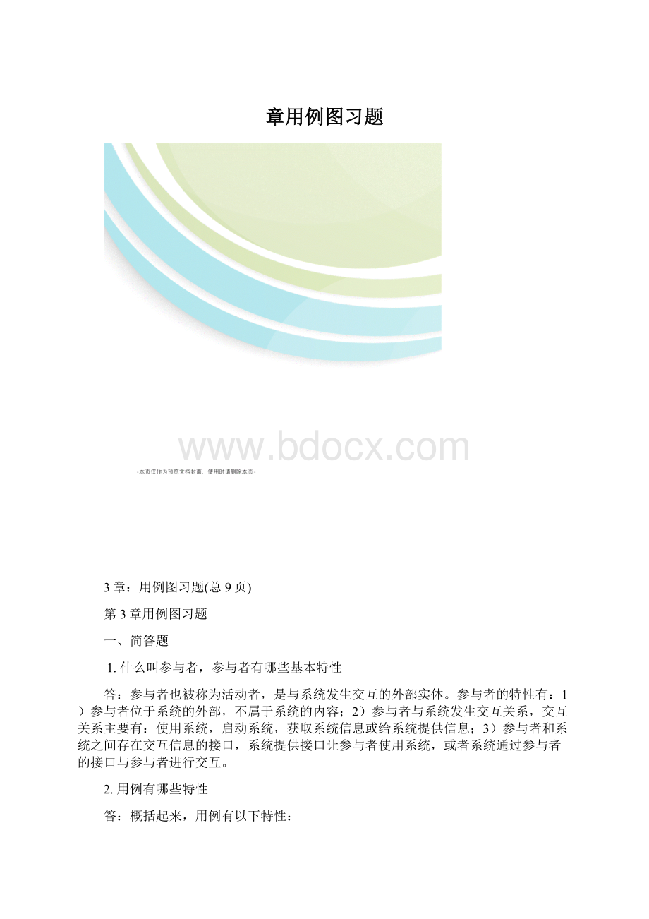 章用例图习题文档格式.docx