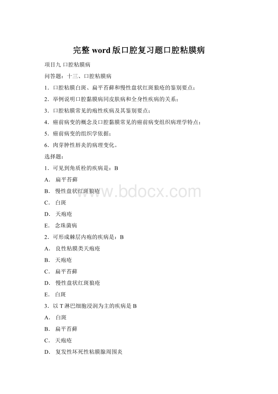 完整word版口腔复习题口腔粘膜病.docx_第1页