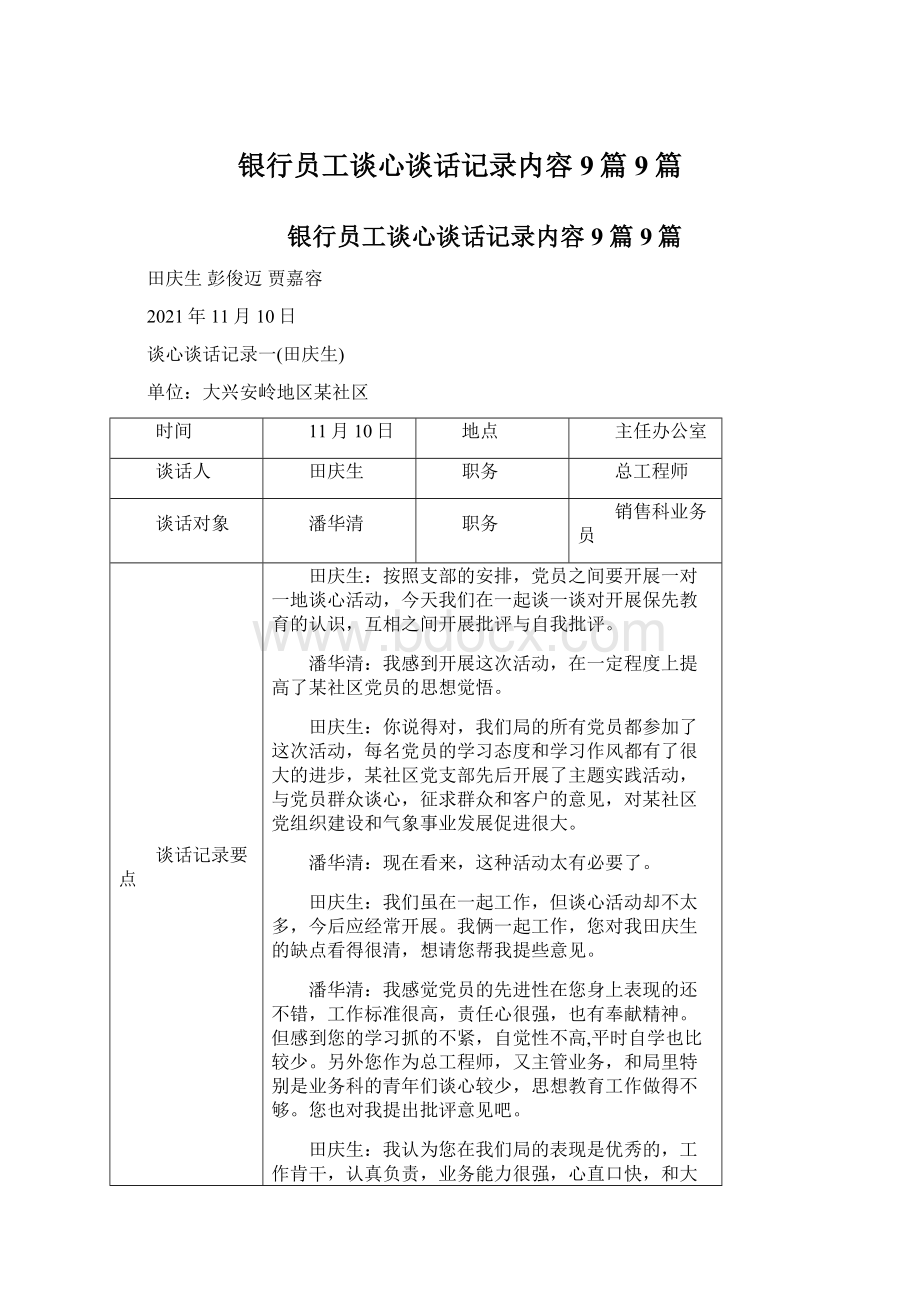 银行员工谈心谈话记录内容9篇 9篇.docx_第1页