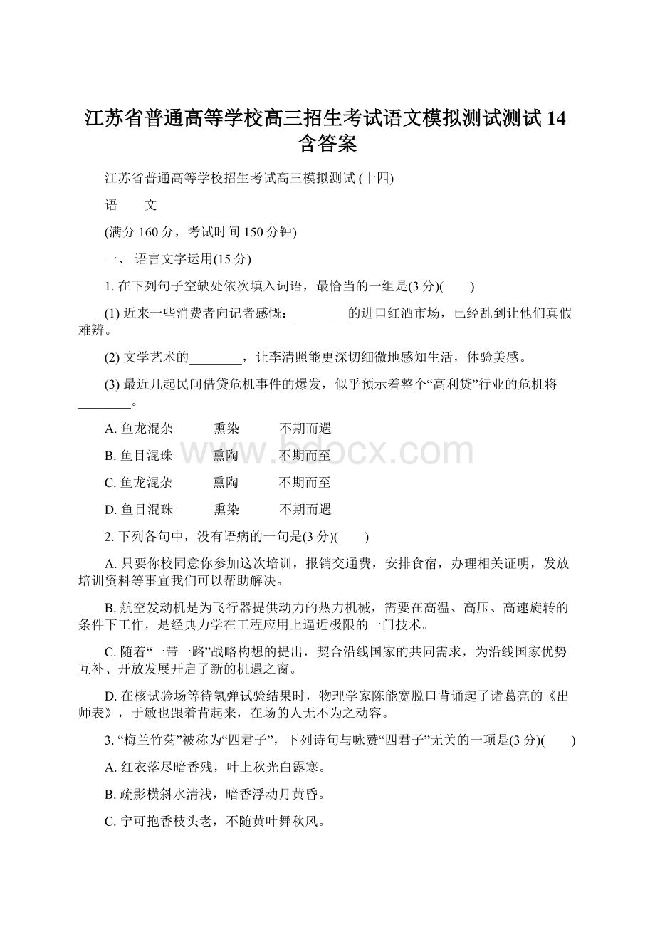 江苏省普通高等学校高三招生考试语文模拟测试测试14含答案.docx