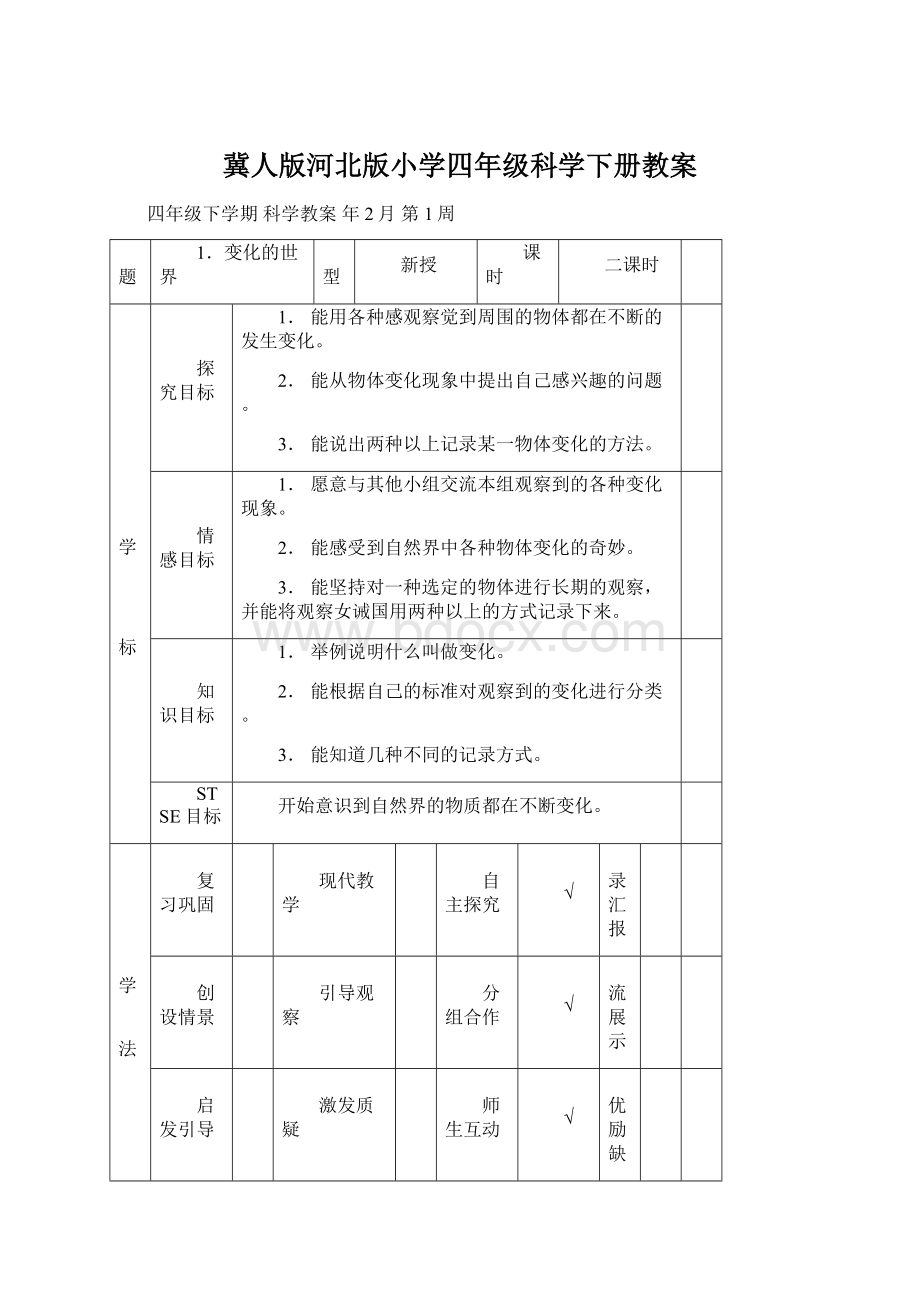 冀人版河北版小学四年级科学下册教案.docx_第1页