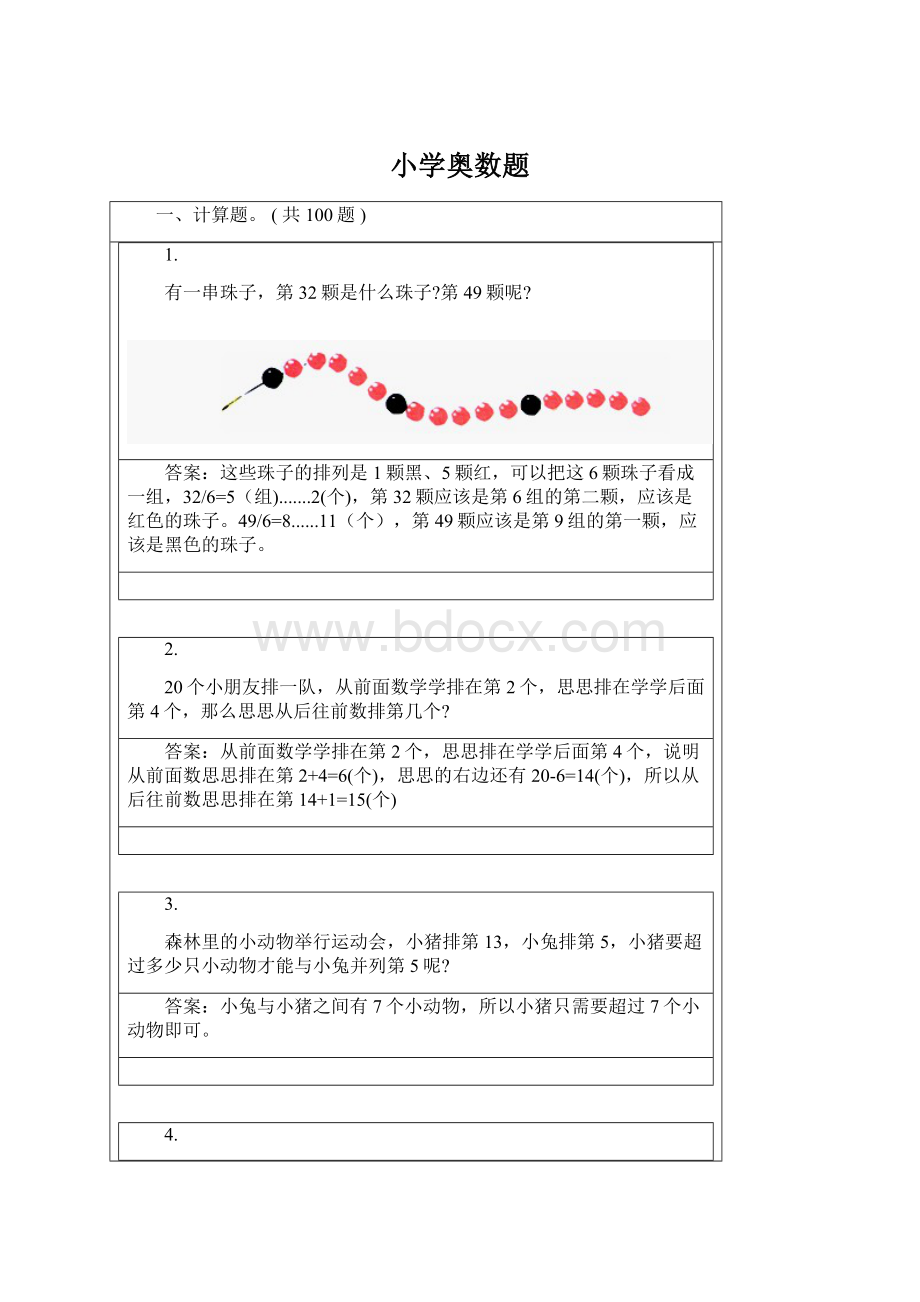 小学奥数题文档格式.docx_第1页