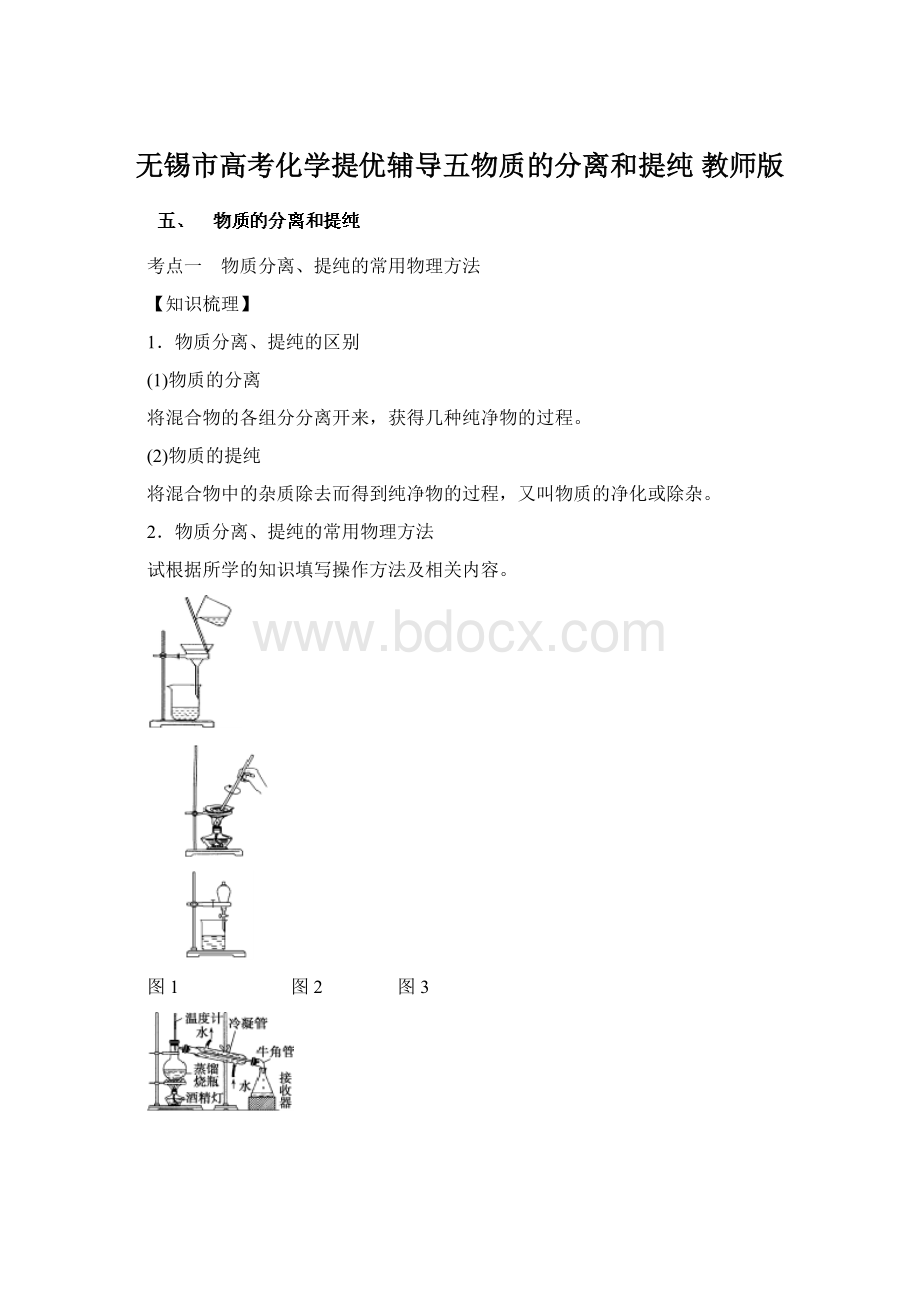 无锡市高考化学提优辅导五物质的分离和提纯 教师版.docx_第1页