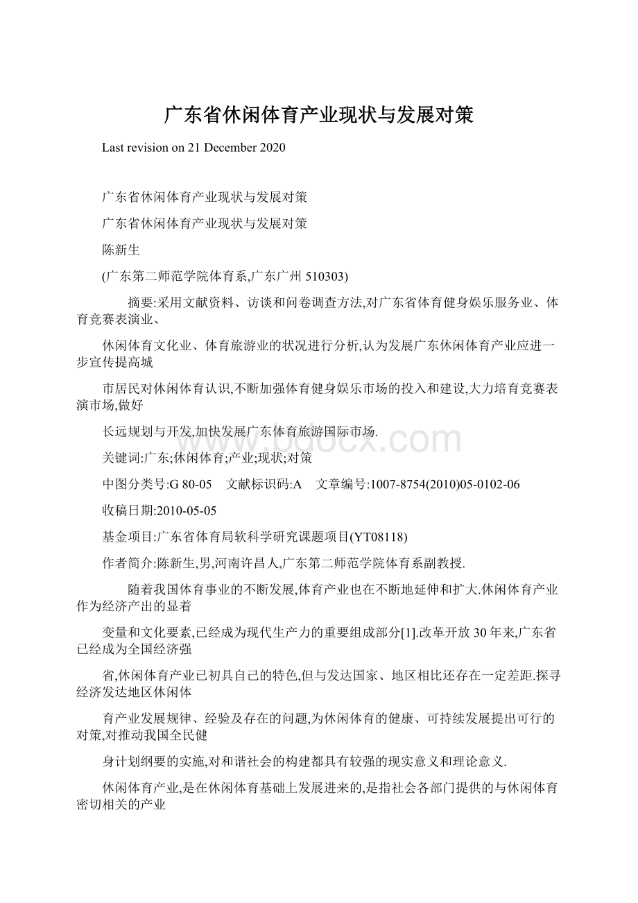 广东省休闲体育产业现状与发展对策.docx_第1页