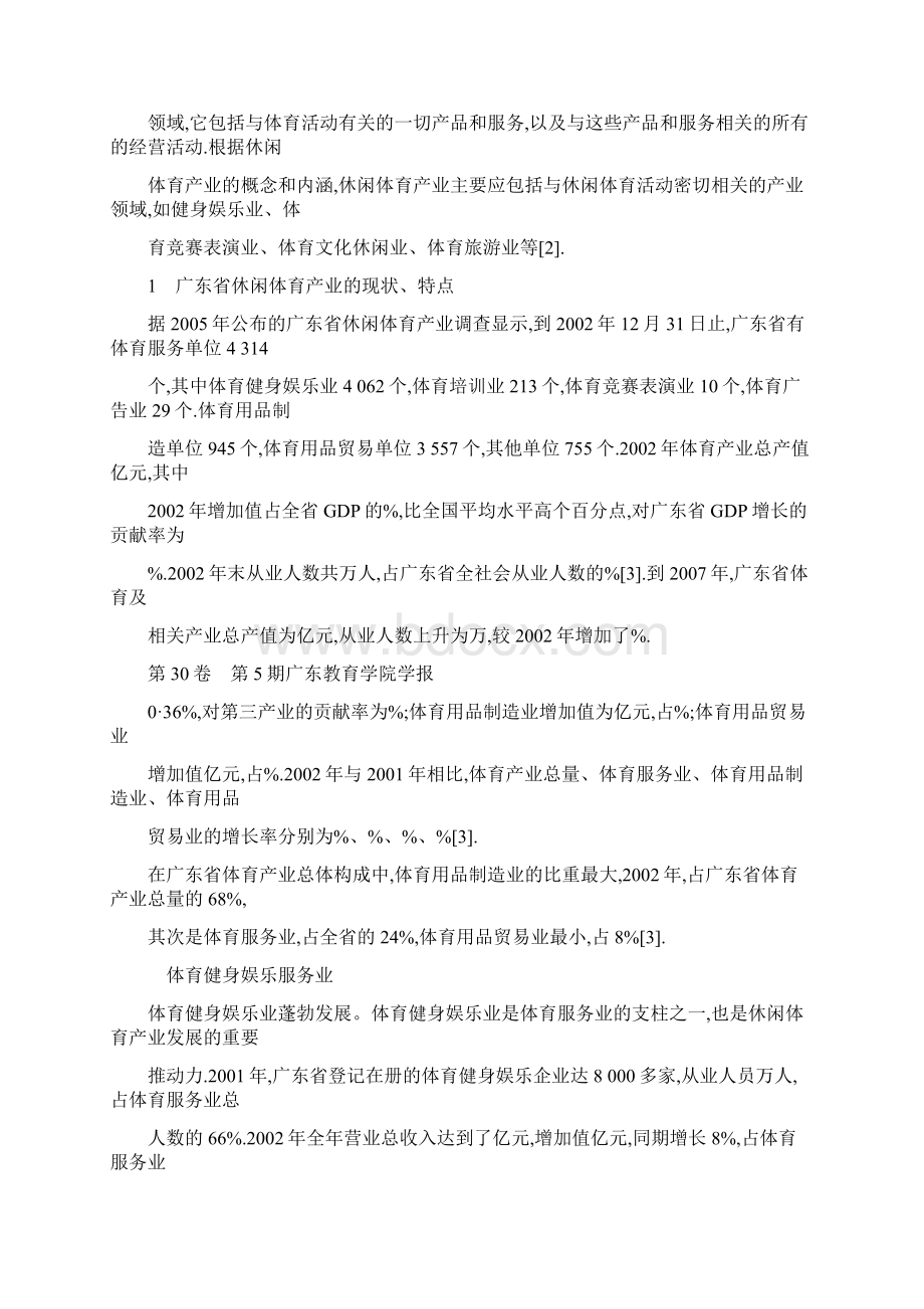 广东省休闲体育产业现状与发展对策Word格式文档下载.docx_第2页