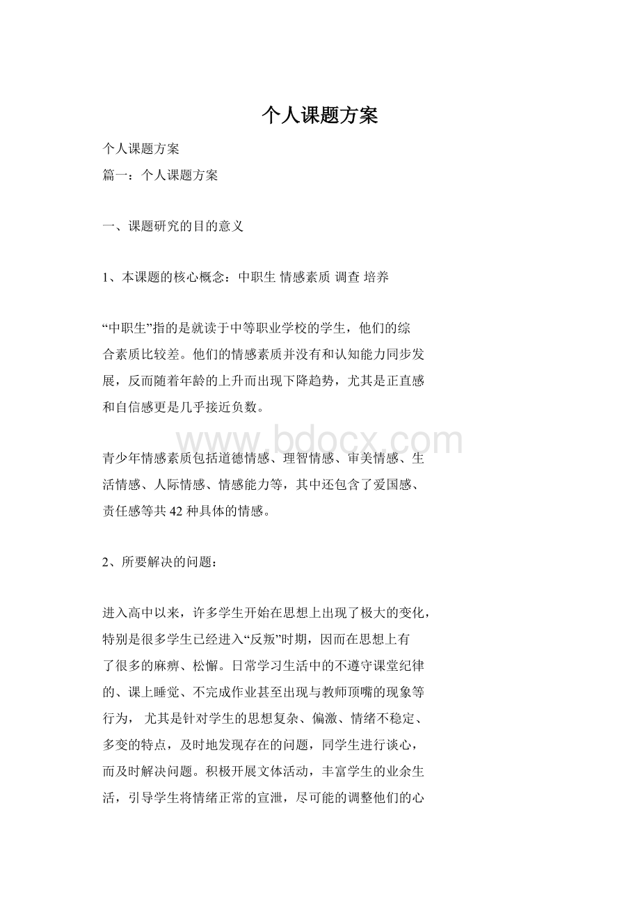 个人课题方案Word下载.docx