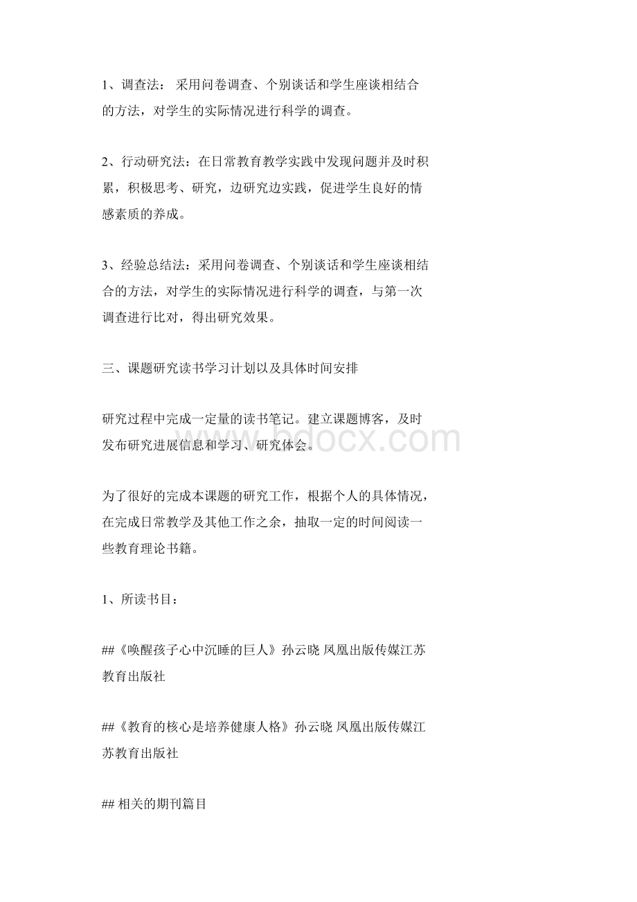 个人课题方案Word下载.docx_第3页